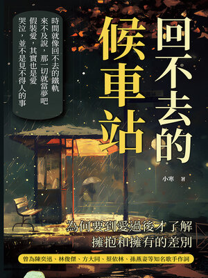 cover image of 回不去的候車站